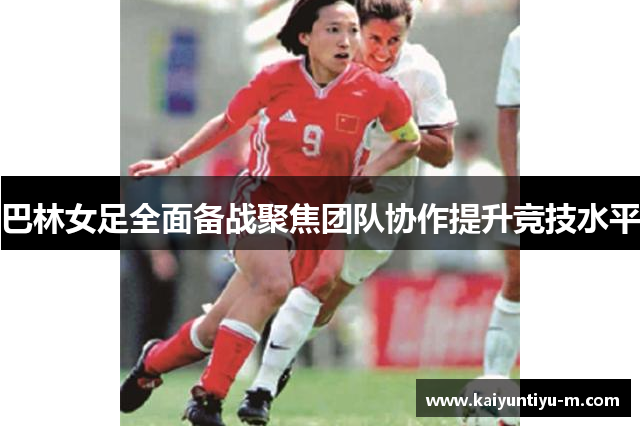 巴林女足全面备战聚焦团队协作提升竞技水平