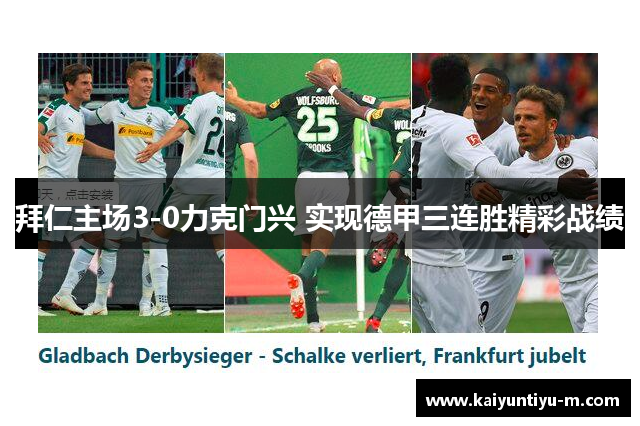 拜仁主场3-0力克门兴 实现德甲三连胜精彩战绩