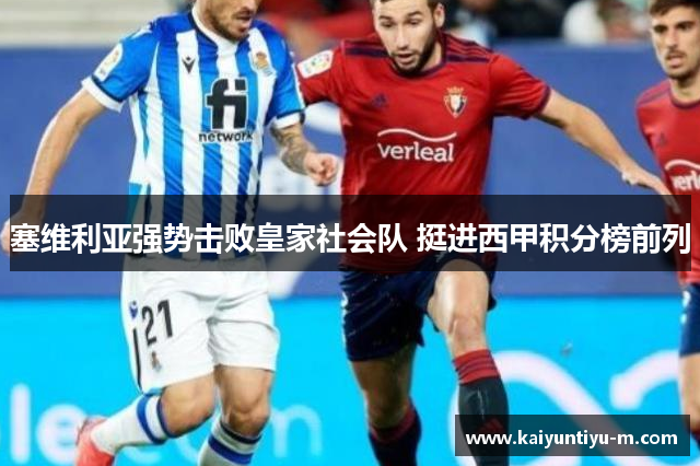 塞维利亚强势击败皇家社会队 挺进西甲积分榜前列