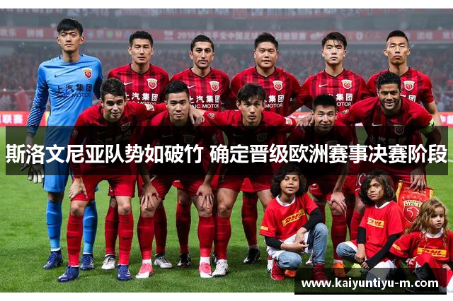 斯洛文尼亚队势如破竹 确定晋级欧洲赛事决赛阶段