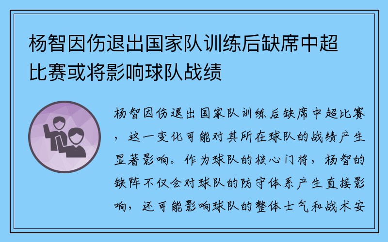 杨智因伤退出国家队训练后缺席中超比赛或将影响球队战绩