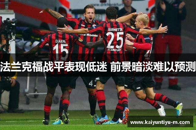 法兰克福战平表现低迷 前景暗淡难以预测