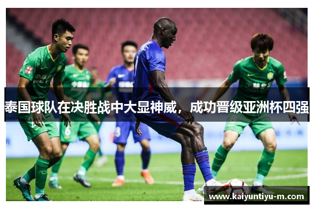 泰国球队在决胜战中大显神威，成功晋级亚洲杯四强