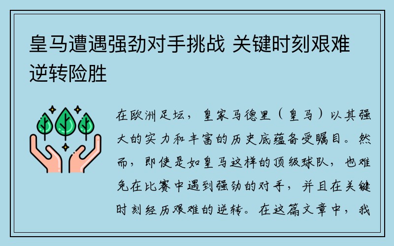 皇马遭遇强劲对手挑战 关键时刻艰难逆转险胜