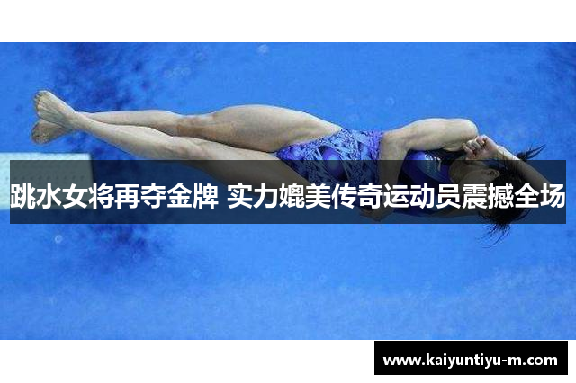 跳水女将再夺金牌 实力媲美传奇运动员震撼全场