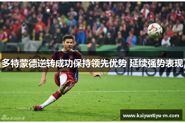 多特蒙德逆转成功保持领先优势 延续强势表现