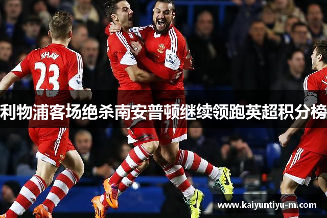 利物浦客场绝杀南安普顿继续领跑英超积分榜
