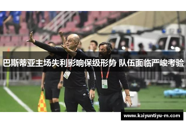 巴斯蒂亚主场失利影响保级形势 队伍面临严峻考验