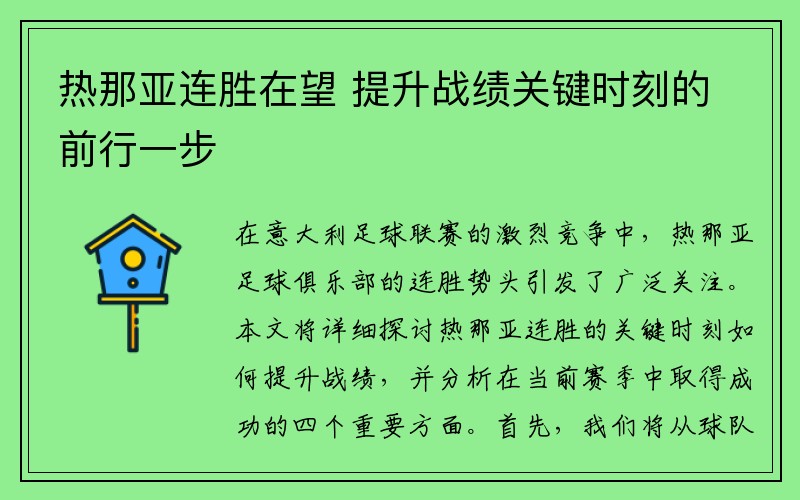 热那亚连胜在望 提升战绩关键时刻的前行一步