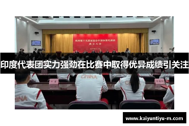 印度代表团实力强劲在比赛中取得优异成绩引关注