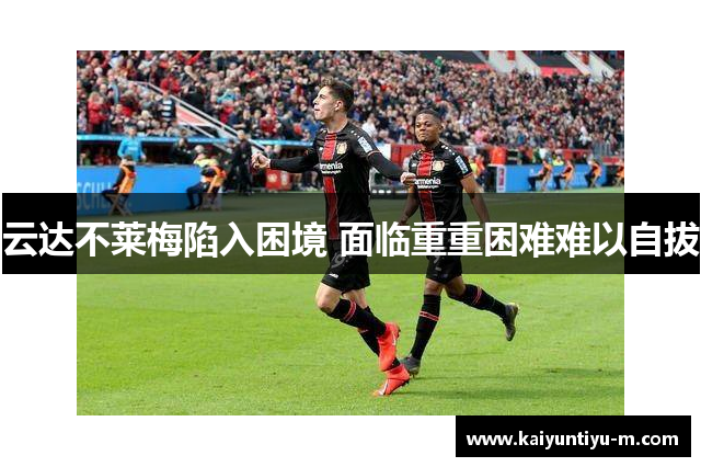云达不莱梅陷入困境 面临重重困难难以自拔