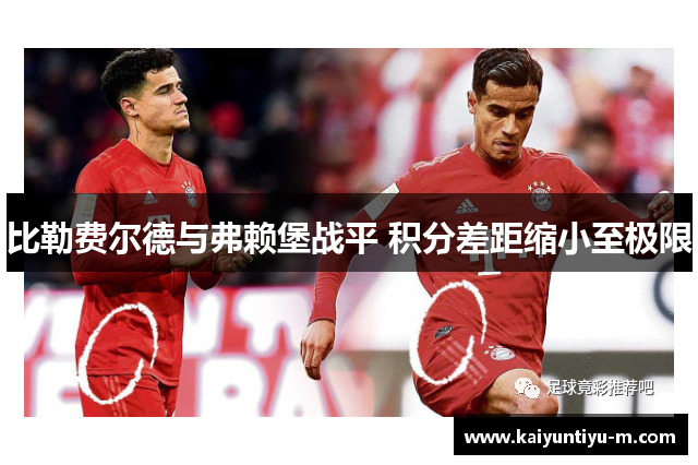 比勒费尔德与弗赖堡战平 积分差距缩小至极限