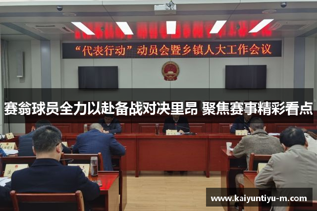 赛翁球员全力以赴备战对决里昂 聚焦赛事精彩看点