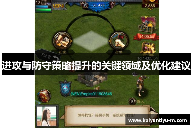 进攻与防守策略提升的关键领域及优化建议