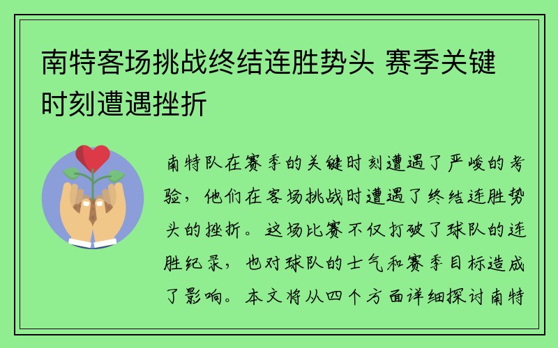南特客场挑战终结连胜势头 赛季关键时刻遭遇挫折