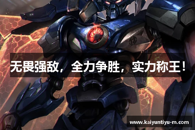 无畏强敌，全力争胜，实力称王！