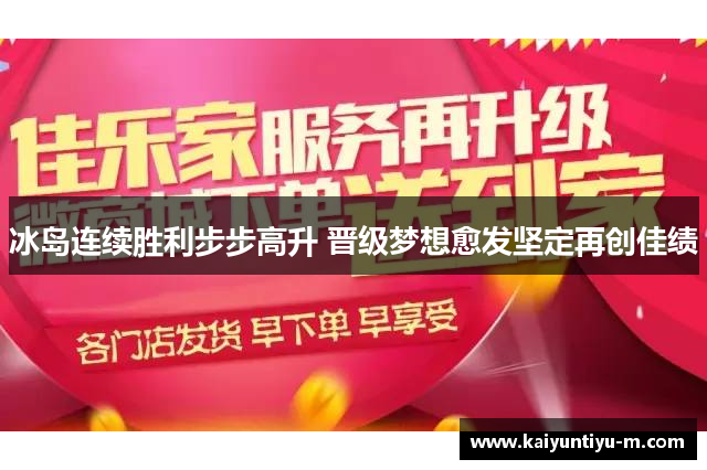 冰岛连续胜利步步高升 晋级梦想愈发坚定再创佳绩
