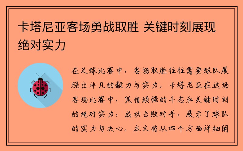 卡塔尼亚客场勇战取胜 关键时刻展现绝对实力