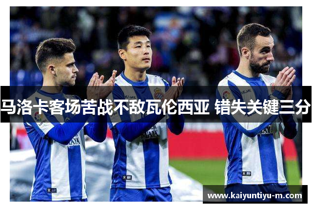 马洛卡客场苦战不敌瓦伦西亚 错失关键三分