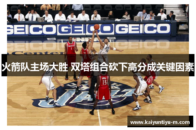 火箭队主场大胜 双塔组合砍下高分成关键因素