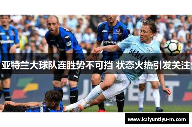 亚特兰大球队连胜势不可挡 状态火热引发关注