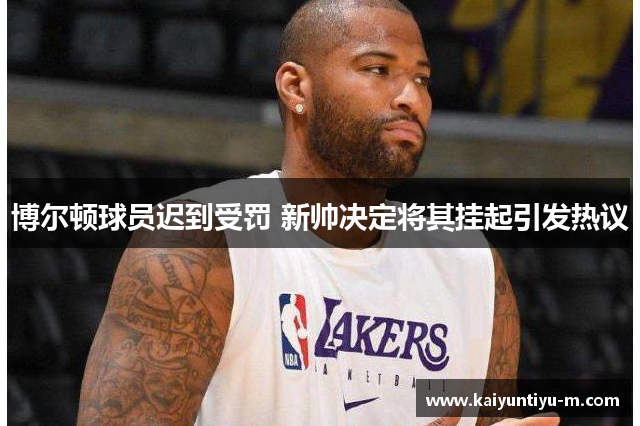 博尔顿球员迟到受罚 新帅决定将其挂起引发热议