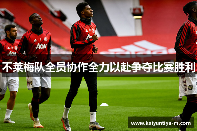 不莱梅队全员协作全力以赴争夺比赛胜利