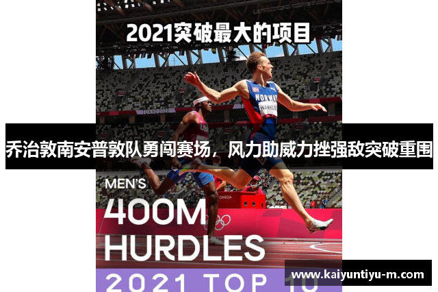 乔治敦南安普敦队勇闯赛场，风力助威力挫强敌突破重围