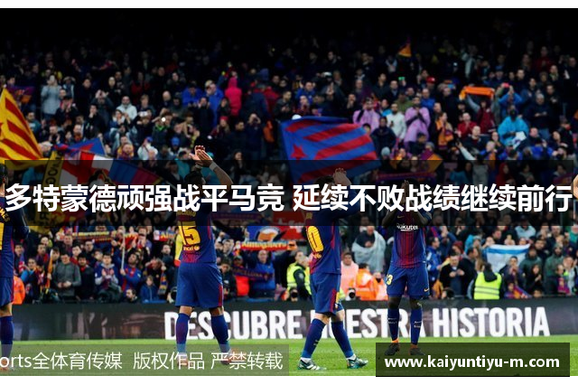 多特蒙德顽强战平马竞 延续不败战绩继续前行