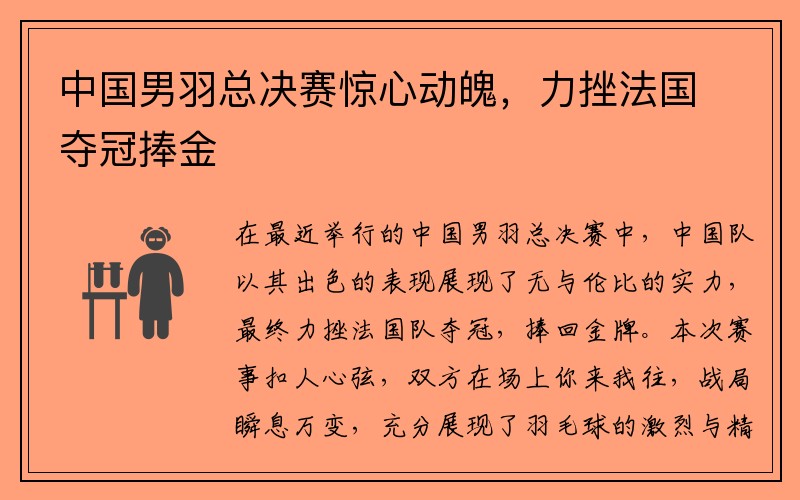中国男羽总决赛惊心动魄，力挫法国夺冠捧金