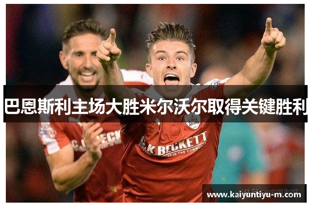 巴恩斯利主场大胜米尔沃尔取得关键胜利