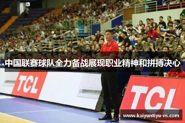 中国联赛球队全力备战展现职业精神和拼搏决心