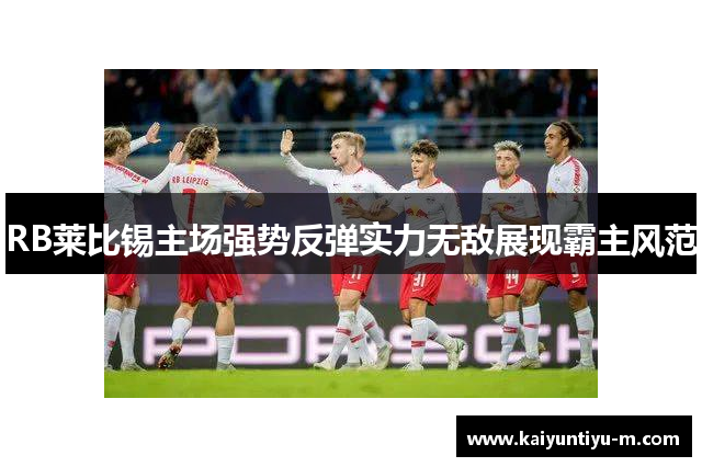 RB莱比锡主场强势反弹实力无敌展现霸主风范