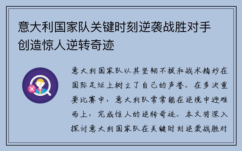 意大利国家队关键时刻逆袭战胜对手创造惊人逆转奇迹