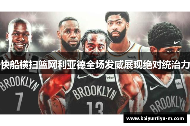 快船横扫篮网利亚德全场发威展现绝对统治力
