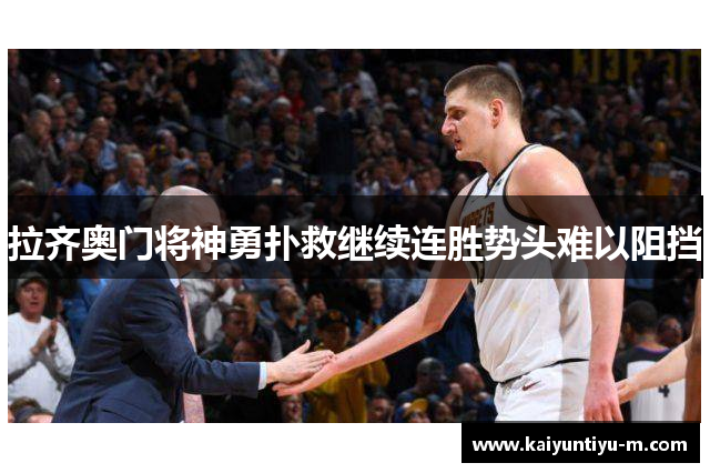 拉齐奥门将神勇扑救继续连胜势头难以阻挡