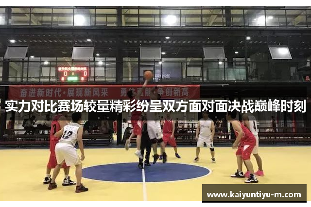 实力对比赛场较量精彩纷呈双方面对面决战巅峰时刻