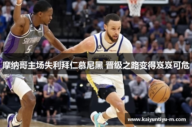 摩纳哥主场失利拜仁慕尼黑 晋级之路变得岌岌可危