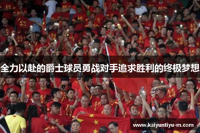 全力以赴的爵士球员勇战对手追求胜利的终极梦想