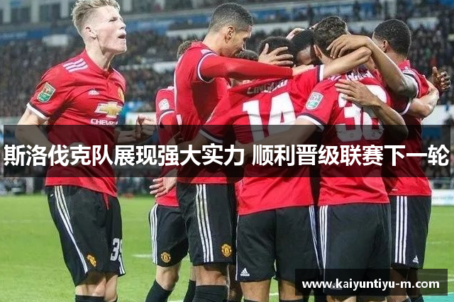 斯洛伐克队展现强大实力 顺利晋级联赛下一轮