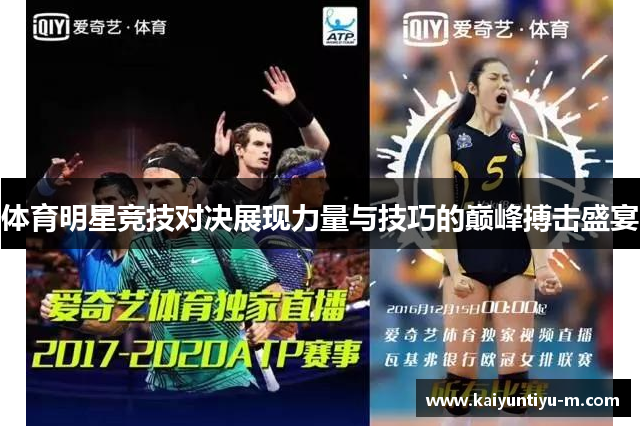 体育明星竞技对决展现力量与技巧的巅峰搏击盛宴