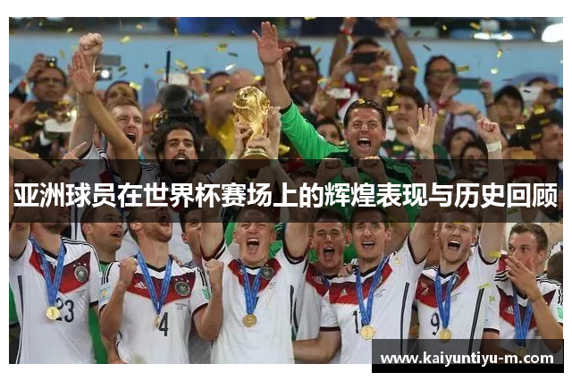 亚洲球员在世界杯赛场上的辉煌表现与历史回顾