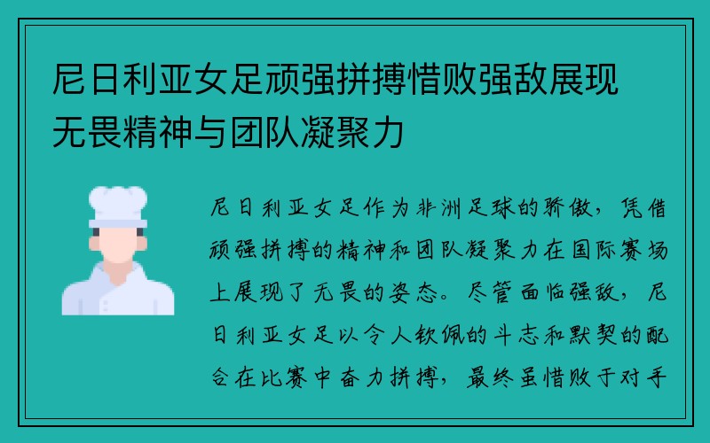 尼日利亚女足顽强拼搏惜败强敌展现无畏精神与团队凝聚力