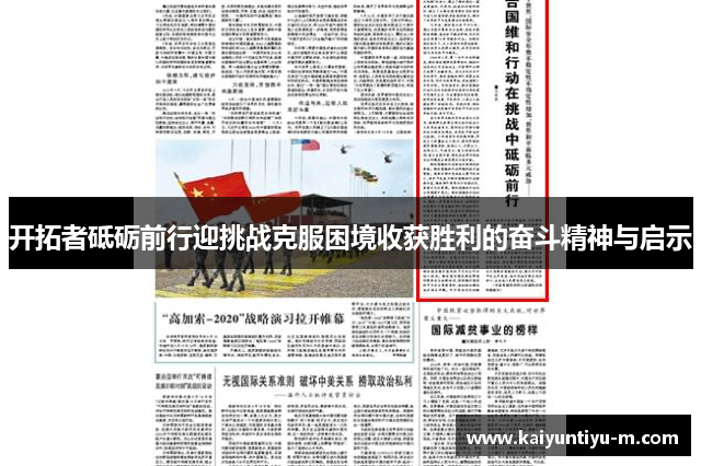 开拓者砥砺前行迎挑战克服困境收获胜利的奋斗精神与启示