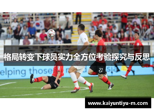 格局转变下球员实力全方位考验探究与反思