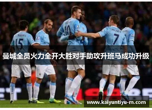 曼城全员火力全开大胜对手助攻升班马成功升级