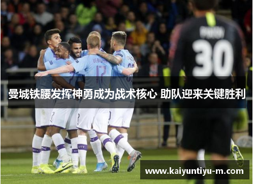 曼城铁腰发挥神勇成为战术核心 助队迎来关键胜利