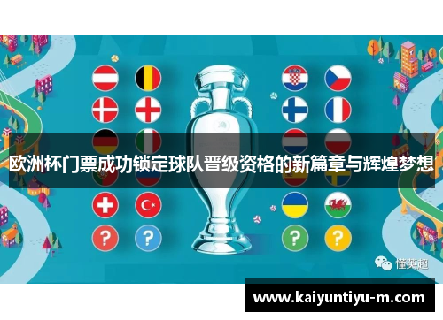 欧洲杯门票成功锁定球队晋级资格的新篇章与辉煌梦想