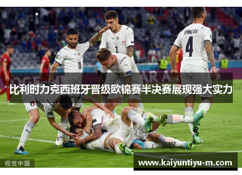 比利时力克西班牙晋级欧锦赛半决赛展现强大实力