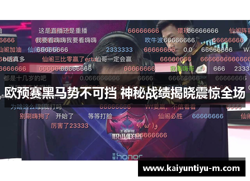 欧预赛黑马势不可挡 神秘战绩揭晓震惊全场